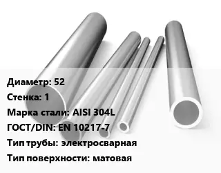 Труба нержавеющая 52х1 мм Сталь AISI 304L ГОСТ: EN 10217-7 электросварная матовая